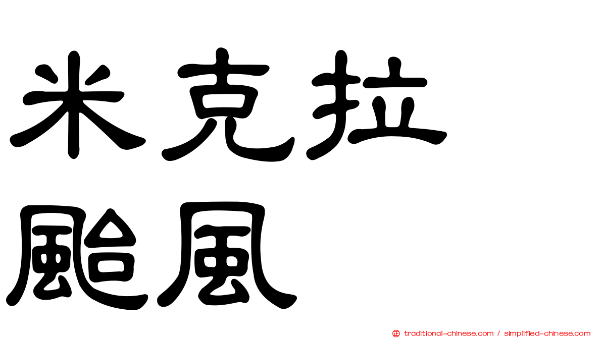 米克拉　颱風